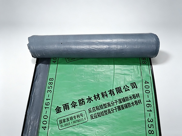反应粘高分子湿铺防水卷材