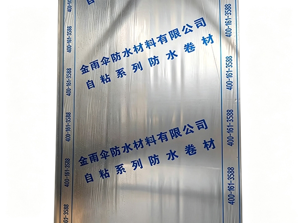 自粘防水卷材