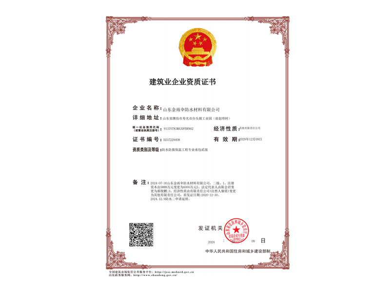 建筑业企业资质证书
